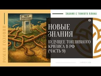 НОВЫЕ ЗНАНИЯ - Будущее топливного кризиса в РФ  (ЧАСТЬ 9)