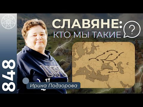 #848 Древние СЛАВЯНЕ: происхождение и культура. Славянский ген: кто мы такие? Битва на Курукшетре.