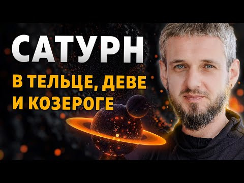 САТУРН В ТЕЛЬЦЕ, ДЕВЕ И КОЗЕРОГЕ