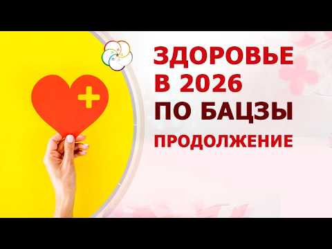 Здоровье в 2026 по Бацзы. Продолжение