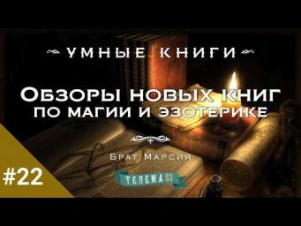 Обзоры новых книг по магии и эзотерике с Братом Марсием. Выпуск 22 (июль 2026)