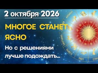 2 октября: МНОГОЕ СТАНЕТ ПОНЯТНЕЕ, но с решениями лучше подождать...