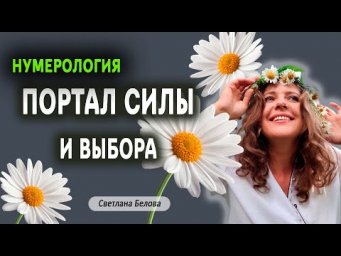 Как выйти замуж после 50? | Где взять энергию? | Ответы на вопросы | Нумеролог Светлана Белова