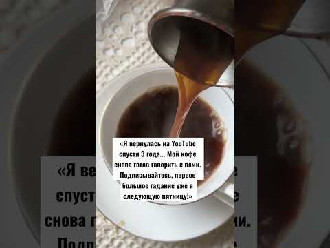 #гаданиенакофейнойгуще #гаданиенакофе #гадание #предсказание #кофе #точноегадание #эзотерика