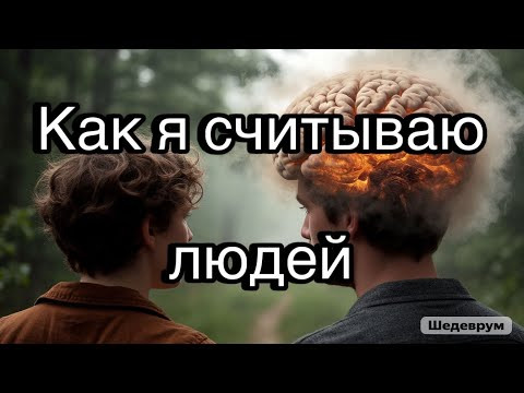 Как я считываю людей, почему мой метод намного превзошел современный профайлинг Как я считываю людей, почему мой метод намного превзошел современный профайлинг