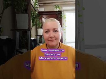 Чем отличается заговор от магической печати.