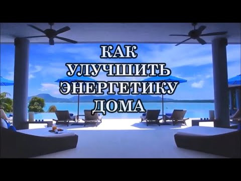 КАК УЛУЧШИТЬ ЭНЕРГЕТИКУ ДОМА. 10 способов повысить уровень энергетических вибраций вашего дома