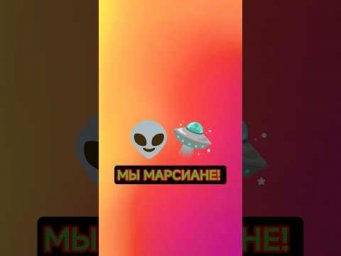 Учёные косвенно доказали, что мы с Марса.