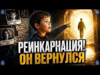 РЕИНКАРНАЦИЯ &mdash; правда или вымысел?