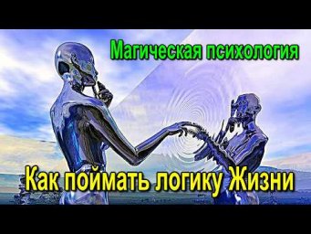 Астрал. Магическая психология. Как поймать логику Жизни ✅- обсуждаем!