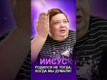 ИИСУС РОДИЛСЯ НЕ ТОГДА, КОГДА МЫ ДУМАЛИ! #иисусхристос #датарождения #тайныистории