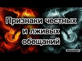 По каким признакам нужно отделять обещания, которым можно верить и которым нельзя верить