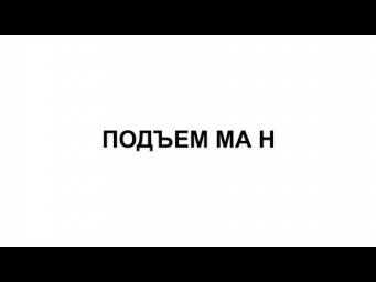 ПИР 81 ПОДЪЕМ МА Н
