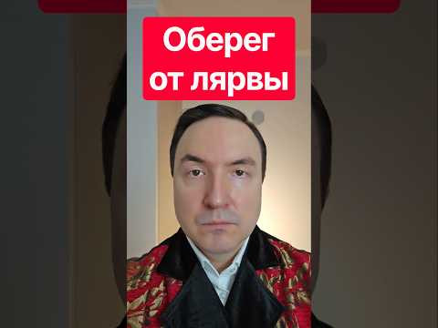 Оберег от лярвы. Защита от лярвы. Снять лярву.
