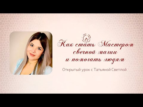 Открытый урок «Как стать Мастером свечной магии и помогать людям» Открытый урок «Как стать Мастером свечной магии и помогать людям»