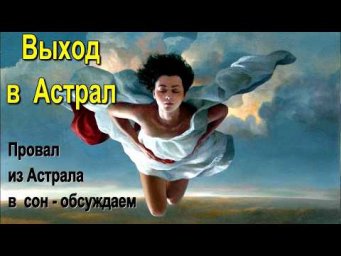 Провал из Астрала в осознанный сон - обсуждаем. #эзотерика #магия #астрал #экстрасенсорика #био