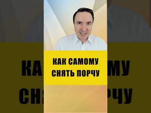 ПОШАГОВАЯ МЕТОДИКА СНЯТИЯ ПОРЧИ | Евгений Грин #эзотерика #порча #снятьпорчу ПОШАГОВАЯ МЕТОДИКА СНЯТИЯ ПОРЧИ | Евгений Грин #эзотерика #порча #снятьпорчу
