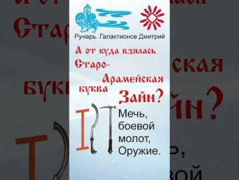 Еврейская Буква Зайн, рождена от Руны Зной #Рунарь #АрабскаяАзбука #Руны #ГалактионовДмитрий