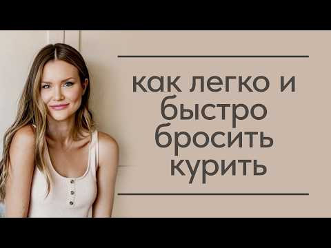 Как легко и быстро бросить курить. Самый эффективный метод. Как легко и быстро бросить курить. Самый эффективный метод.