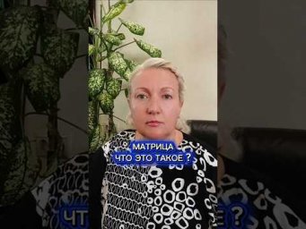 Матрица - что это такое ?)#матрица