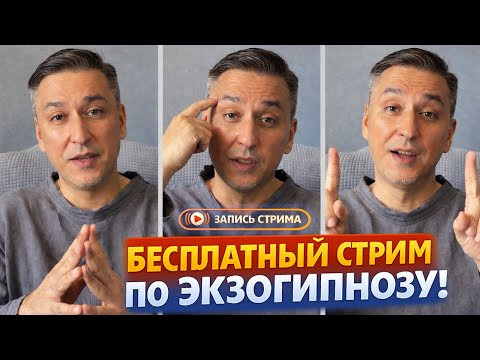Экзогипноз: работа с подсознанием и практические методы (запись стрима)