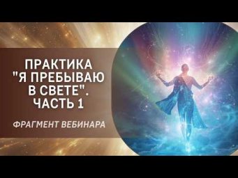 Практика "Я пребываю в Свете". Часть 1