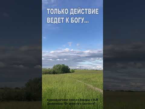 Только действие ведет к Богу... (66) Только действие ведет к Богу... (66)