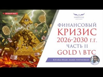 ФИНАНСОВЫЙ КРИЗИС 2026-2030 г.г. | Часть II | АКТИВЫ ВО ВРЕМЯ КРИЗИСА