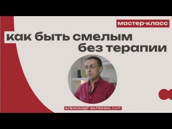 Что я знаю о СМЕЛОСТИ, чтобы говорить на эту тему