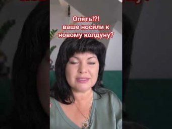 Опять что ли??? ваше носили к новому мастеру! #таро #анжеламанвелян