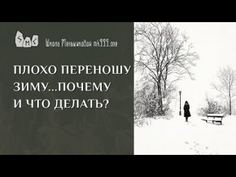 Плохо переношу зиму&hellip; Почему и что делать