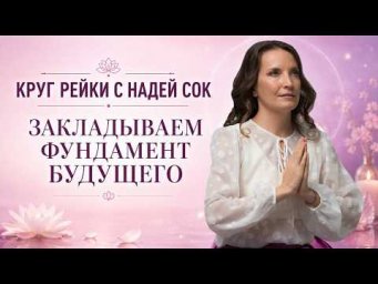 Круг Рейки &laquo;Закладываем фундамент будущего&raquo;