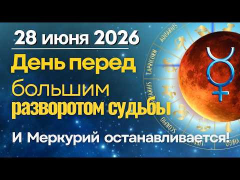 28 ИЮНЯ: НЕ ТОРОПИТЕ СОБЫТИЯ! День перед большим разворотом судьбы