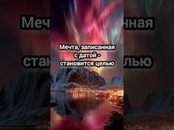Как воплотить в жизнь свою мечту? #мечта