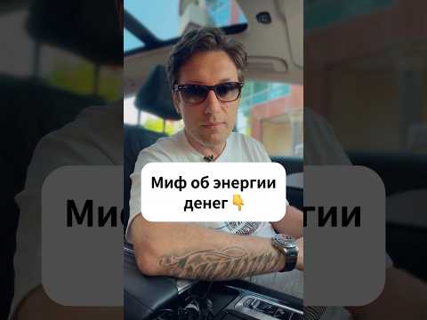 Читай статью по ссылке в шапке канала! Главный миф про деньги! #деньги #психологияденег #успех