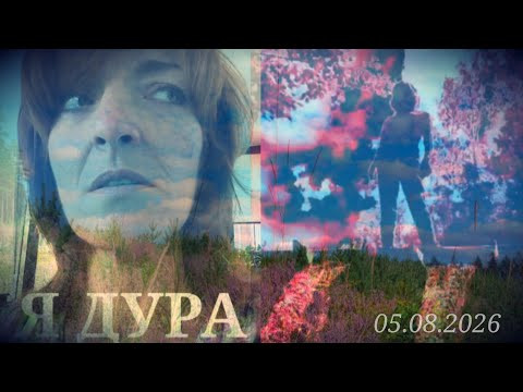 ПУСКАЙ Я ДУРА * Часть 1