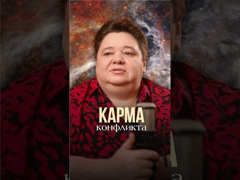 КАРМА КОНФЛИКТА #иринакассиопея #инопланетяне #контактер #конфликт #карма
