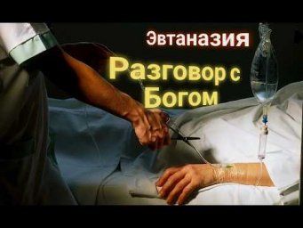 ЭНЕРГОИНФОРМАЦИОННЫЙ ГИПНОЗ. Эвтаназия. Разговор с богом!