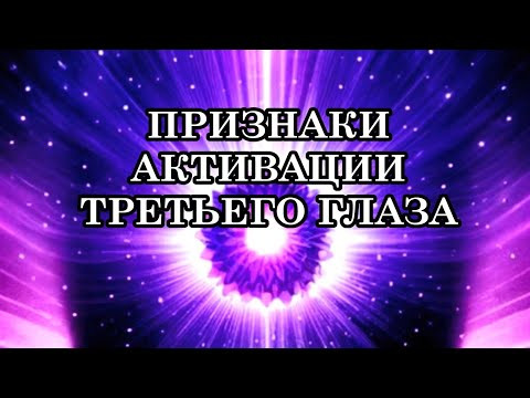 ПРИЗНАКИ, КОТОРЫЕ НЕЛЬЗЯ ИГНОРИРОВАТЬ. ПРИЗНАКИ АКТИВАЦИИ ТРЕТЬЕГО ГЛАЗА. ШИШКОВИДНАЯ ЖЕЛЕЗА