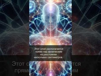 Второй слой. Эфирное тело. 09/33