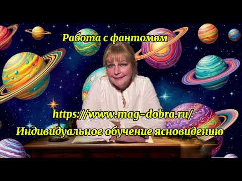 Работа с фантомом Индивидуальное обучение ясновидению