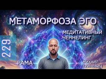 Смерть Эго - Ченнелинг - Рама