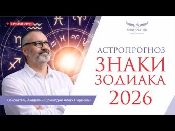 АСТРОПРОГНОЗ ДЛЯ ВСЕХ ЗНАКОВ ЗОДИАКА НА 2026 г.
