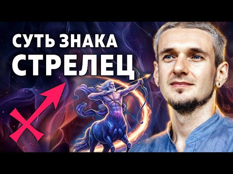 Суть знака СТРЕЛЕЦ