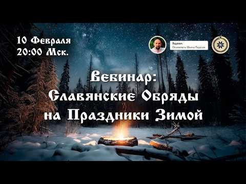 Вебинар Славянские Обряды на Праздники Зимой. [Ведзнич]