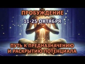 Пробуждение. Короткий путь к своему предназначению и раскрытию потенциала. Обучение 11-25 октября.