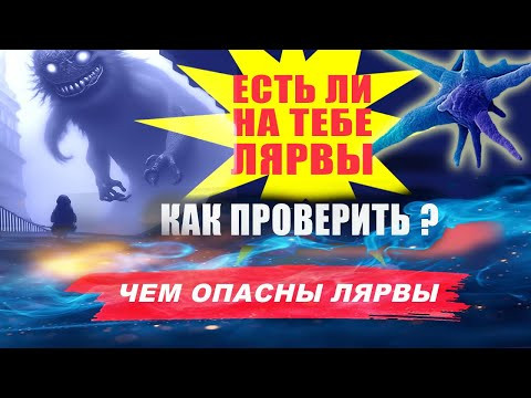 Как понять, что у тебя лярва? Как избавиться от лярвы? Чего боится лярва? | Евгений Грин Как понять, что у тебя лярва? Как избавиться от лярвы? Чего боится лярва? | Евгений Грин