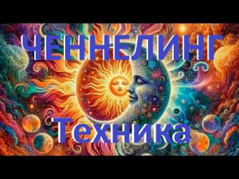 ЧЕННЕЛИНГ. 2026 год. Информационная чистка Души
