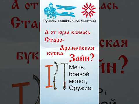 Греческая буква Зета, рождена от Руны Зной #Рунарь #ГреческаяАзбука #Руны #ГалактионовДмитрий Греческая буква Зета, рождена от Руны Зной #Рунарь #ГреческаяАзбука #Руны #ГалактионовДмитрий