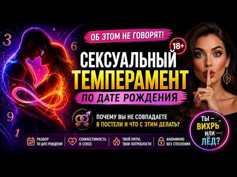 Сексуальный темперамент через Нумерологию. Андрей Киселев
